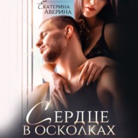 . Сердце в осколках