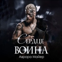 Аврора Майер. Сердце воина