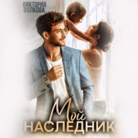 . Мой наследник