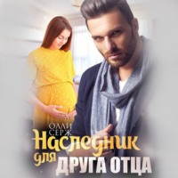 Олли Серж. Наследник для друга отца