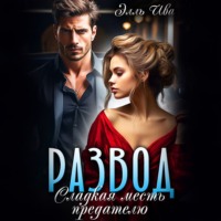 Элль Ива. Развод. Сладкая месть предателю
