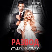 . Развод. Ставка на семью