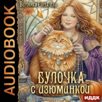 . Булочка с изюминкой