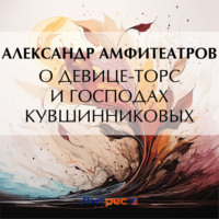 Александр Амфитеатров. О девице-торс и господах Кувшинниковых