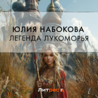 Юлия Набокова. Легенда Лукоморья