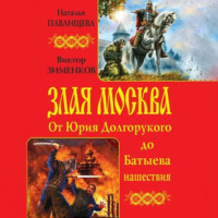 . Злая Москва. От Юрия Долгорукого до Батыева нашествия (сборник)