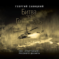 Георгий Савицкий. Битва за Гостомель. 200 «спартанцев» русского десанта