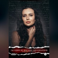 Валентина Богомазова – Дудник. Ты один из восьми миллиардов