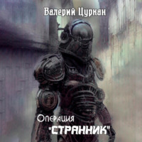 . Операция «Странник»