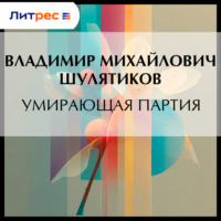 . Умирающая партия