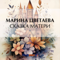 Марина Цветаева. Сказка матери