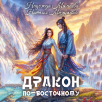 . Дракон по-восточному
