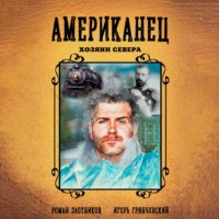 Роман Злотников. Американец. Хозяин Севера