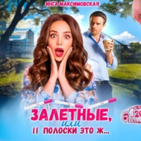 Инга Максимовская. Залетные, или две полоски это ж…
