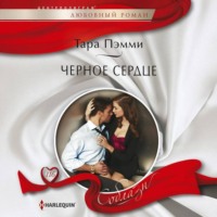 Тара Пэмми. Черное сердце