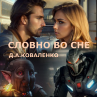 . Словно во сне