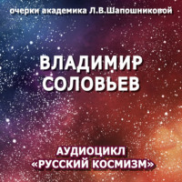 Людмила Шапошникова. Владимир Соловьев. Очерк академика Л.В.Шапошниковой. Аудиоцикл «Русский космизм»