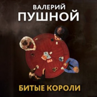Валерий Пушной. Битые короли