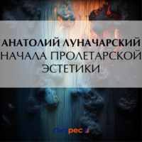 . Начала пролетарской эстетики