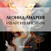 . Иван Иванович
