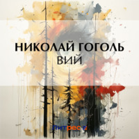. Вий