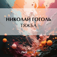 . Тяжба