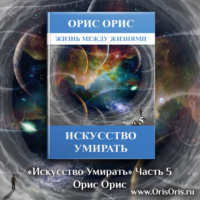 . Искусство умирать. Часть 5