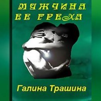. Мужчина её греха