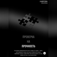 Екатерина Лаврова. Проверка на прочность