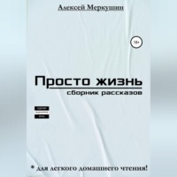 . Просто жизнь. Сборник рассказов