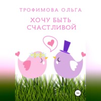 Трофимова Ольга. Хочу быть счастливой