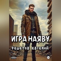. Игра наяву