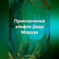 Ольга Павлова. Приключения эльфов Деда Мороза