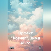 . Проект «Ковчег». Зима 41-го
