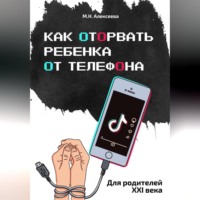 Марина Николаевна Алексеева. Как оторвать ребенка от телефона