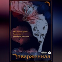 Мария Печурина. Отверженная