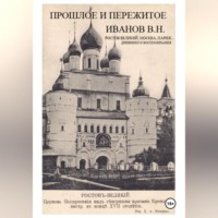 Владимир Иванов. Прошлое и пережитое