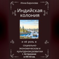 Инна Баринова. Индийская колония и её роль в социально-экономическом и культурном развитии г. Астрахани в XVII-XIX вв.