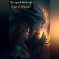 Григорий Андреевич Неделько. Френд №666