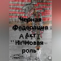 Сергей Андреевич Глушко. Черная Федерация Акт 1: