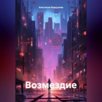 Анастасия Витальевна Боркунова. Возмездие
