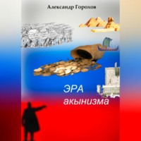Александр Горохов. Эра акынизма