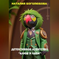 Наталия Боголюбова. Детективное Агентство «Клюв и Лапа»