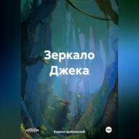 Кирилл Цыбульский. Зеркало Джека