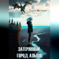 Елена Матеуш. Затерянный город альвов