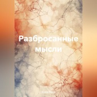 Елена Озоль. Разбросанные мысли