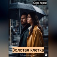 . Золотая клетка