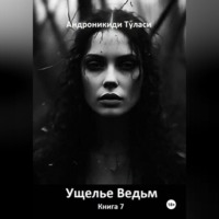 . Ущелье Ведьм. Книга 7