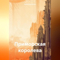 Елена Николаевна Кириченко. Приморская королева