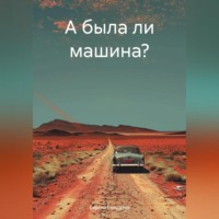 Сергей Солдатов. А была ли машина?